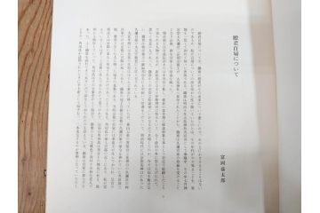 昭和54年　富岡鐵齋　贈君百扇　限定650部  第53番　画集100枚揃(富岡鉄斎、絵画、扇面画、扇絵、書籍、本、外箱付き)(定価148,000円)(R-078340)