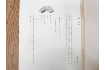 昭和54年　富岡鐵齋　贈君百扇　限定650部  第53番　画集100枚揃(富岡鉄斎、絵画、扇面画、扇絵、書籍、本、外箱付き)(定価148,000円)(R-078340)