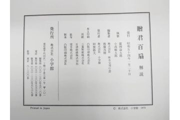 昭和54年　富岡鐵齋　贈君百扇　限定650部  第53番　画集100枚揃(富岡鉄斎、絵画、扇面画、扇絵、書籍、本、外箱付き)(定価148,000円)(R-078340)