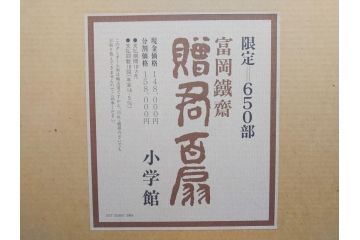 昭和54年　富岡鐵齋　贈君百扇　限定650部  第53番　画集100枚揃(富岡鉄斎、絵画、扇面画、扇絵、書籍、本、外箱付き)(定価148,000円)(R-078340)