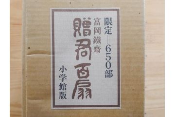 昭和54年　富岡鐵齋　贈君百扇　限定650部  第53番　画集100枚揃(富岡鉄斎、絵画、扇面画、扇絵、書籍、本、外箱付き)(定価148,000円)(R-078340)