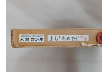 真作　2007年　米倉斉加年　「よし!きめた!!」　F0(0号)　肉筆　サイン入り　水彩画(絵画、少女、子ども、子供、はがき付き(椰子の実)、額装、共箱付き)(R-078348)
