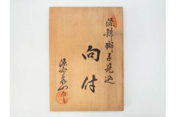 有田焼　源右衛門窯　染錦獅子見込　(大)約16cm 5.3寸　(小)約8cm 2.7寸　獅子のデザインが目を引く向付10客セット(和皿、深皿、輪花皿、器、五寸三分、二寸七分、説明書付き、和食器、共箱付き)(R-078351)