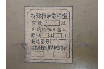 ジャンク品　旧日本軍　陸軍　富士通信機製造株式会社　特殊携帯電話機2点(有線、野戦電話、野外電話機)(R-078352)