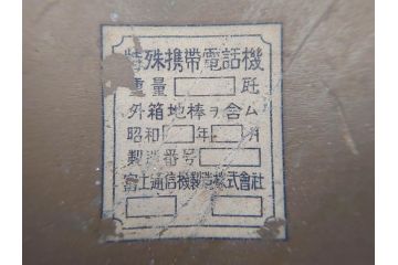 ジャンク品　旧日本軍　陸軍　富士通信機製造株式会社　特殊携帯電話機2点(有線、野戦電話、野外電話機)(R-078409)