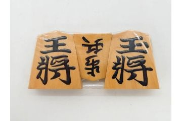 未使用　駒師 一平作　清安　薩摩黄楊　盛上駒　/　大王作　天童特産　御将棋駒　将棋駒2点セット(漆、駒箱付き)(R-078419)　