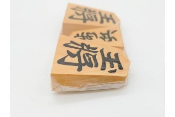 未使用　駒師 一平作　清安　薩摩黄楊　盛上駒　/　大王作　天童特産　御将棋駒　将棋駒2点セット(漆、駒箱付き)(R-078419)　