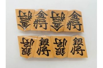 未使用　駒師 一平作　清安　薩摩黄楊　盛上駒　/　大王作　天童特産　御将棋駒　将棋駒2点セット(漆、駒箱付き)(R-078419)　