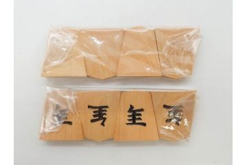 未使用　駒師 一平作　清安　薩摩黄楊　盛上駒　/　大王作　天童特産　御将棋駒　将棋駒2点セット(漆、駒箱付き)(R-078419)　