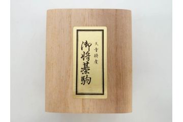 未使用　駒師 一平作　清安　薩摩黄楊　盛上駒　/　大王作　天童特産　御将棋駒　将棋駒2点セット(漆、駒箱付き)(R-078419)　