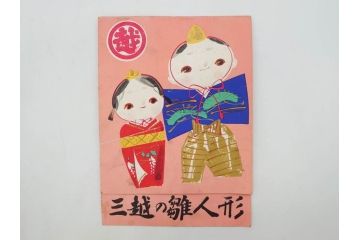 ビンテージ　木目込み人形　十五人揃　細部まで職人のこだわりを感じる可愛らしい五段雛飾り(ヴィンテージ、三越、雛人形、ひな人形、雛壇、段飾、置物、ケース付、外箱付き)(R-078507)