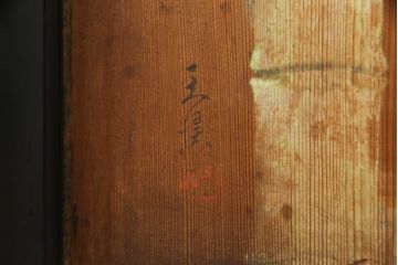 和製アンティーク　日本画　伊藤王作　木製　和の空間づくりにおすすめな桜が大胆に描かれた衝立(つい立て、衝い立て、パーテーション、仕切り)(R-078576)
