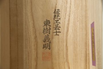 中古　美品!!　さが美　伝統工芸士 東樹義明　上質な和の空間づくりにおすすめな加茂総桐箪笥(胴厚、和タンス、桐たんす、収納箪笥、衣装箪笥、着物箪笥)(R-078587)