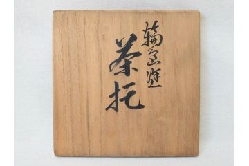 輪島塗　大向高洲堂　木製　絵変り金蒔絵　艶やかな漆に金蒔絵が映える銘々皿5客&茶托5客セット(茶道具、黒漆、漆器、菓子器、小皿、和食器、和皿、草花、共箱付き、栞付き)(R-078704)
