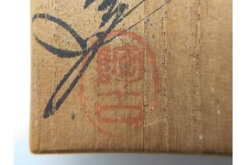 小西陶古　備前焼　霊芝摘み　蓋の取っ手の細かい装飾が印象的な宝瓶(茶道具、茶器、湯冷まし、煎茶道具、急須、和食器、共箱付き、裏印)(R-078756)