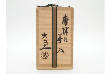 清水六兵衛　銘「瑞雲」　朝鮮唐津茶入　家元花押　幽玄的な美しさを感じる茶入(茶道具、茶入れ、蓋物、小蓋物、共箱付き、外箱付き、仕覆付き)(R-078757)