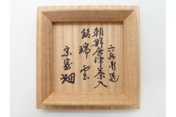 清水六兵衛　銘「瑞雲」　朝鮮唐津茶入　家元花押　幽玄的な美しさを感じる茶入(茶道具、茶入れ、蓋物、小蓋物、共箱付き、外箱付き、仕覆付き)(R-078757)