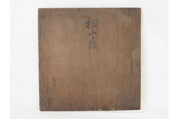 指物師 駒沢利斎　木のぬくもりを感じる桐火桶(丸火鉢、木製火鉢、手あぶり、共箱付き)(R-078771)