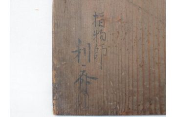 指物師 駒沢利斎　木のぬくもりを感じる桐火桶(丸火鉢、木製火鉢、手あぶり、共箱付き)(R-078771)