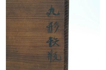 大正期　加藤忠三郎　紫金堂　銀環摘　砲口丸形　時を重ねた趣のある鉄瓶(湯沸、湯瓶、茶道具、茶器、共箱付き)(R-078772)