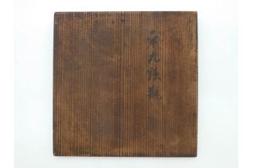 時代物　加藤忠三郎　紫金堂　平丸　年月を経た味わい漂う鉄瓶(湯沸、湯瓶、茶道具、茶器、共箱付き)(R-078773)