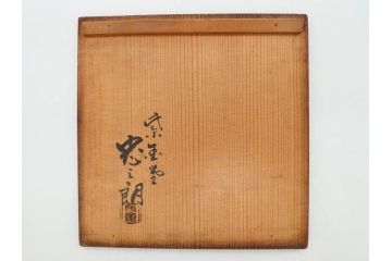 時代物　加藤忠三郎　紫金堂　平丸　年月を経た味わい漂う鉄瓶(湯沸、湯瓶、茶道具、茶器、共箱付き)(R-078773)