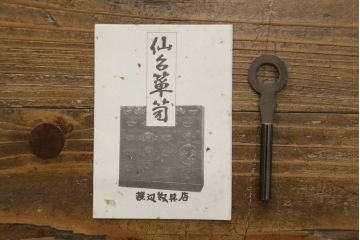 中古　美品　仙台箪笥　渡辺家具店　美しい漆の光沢と存在感のある金具が目を惹く小引き出し(船箪笥、舟箪笥、小箪笥、小物収納)(R-078786)