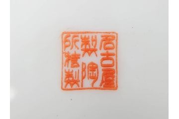大正〜昭和初期　名古屋製陶所　オールド名陶(メイトー)　約21cm　6.8寸　鮮やかな朱色が目を引く菓子鉢(皿、深鉢、どんぶり、大鉢、和皿、中皿、菓子器、魚、鳳凰、鳥、鶏、獅子唐草、和食器、六寸八分、裏印)(R-078831)