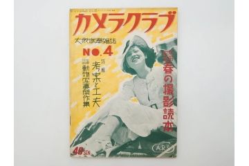 戦前　昭和初期　レトロ　カメラクラブ　かめられぽぉと　写真機の知識と選び方　コダック知識　さくらの国　アサヒカメラ　写真報国　富士光学　ローライレックスローライコード　ミノルタ　Zeiss Ikon　アマチュアフォト　カメラ雑誌やチラシなど22点セット(写真報國、ライラ、セミ、ベビー、さくらの國、冊子、カタログ、価格表、広告)(R-078896)