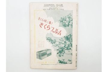 戦前　昭和初期　レトロ　カメラクラブ　かめられぽぉと　写真機の知識と選び方　コダック知識　さくらの国　アサヒカメラ　写真報国　富士光学　ローライレックスローライコード　ミノルタ　Zeiss Ikon　アマチュアフォト　カメラ雑誌やチラシなど22点セット(写真報國、ライラ、セミ、ベビー、さくらの國、冊子、カタログ、価格表、広告)(R-078896)