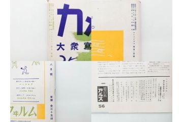 戦前　昭和初期　レトロ　カメラクラブ　かめられぽぉと　写真機の知識と選び方　コダック知識　さくらの国　アサヒカメラ　写真報国　富士光学　ローライレックスローライコード　ミノルタ　Zeiss Ikon　アマチュアフォト　カメラ雑誌やチラシなど22点セット(写真報國、ライラ、セミ、ベビー、さくらの國、冊子、カタログ、価格表、広告)(R-078896)