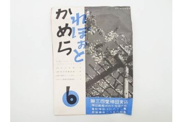 戦前　昭和初期　レトロ　カメラクラブ　かめられぽぉと　写真機の知識と選び方　コダック知識　さくらの国　アサヒカメラ　写真報国　富士光学　ローライレックスローライコード　ミノルタ　Zeiss Ikon　アマチュアフォト　カメラ雑誌やチラシなど22点セット(写真報國、ライラ、セミ、ベビー、さくらの國、冊子、カタログ、価格表、広告)(R-078896)
