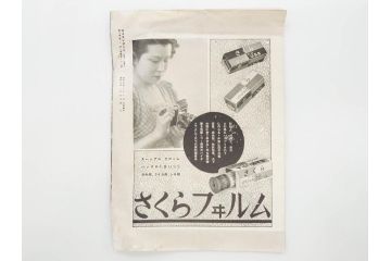 戦前　昭和初期　レトロ　カメラクラブ　かめられぽぉと　写真機の知識と選び方　コダック知識　さくらの国　アサヒカメラ　写真報国　富士光学　ローライレックスローライコード　ミノルタ　Zeiss Ikon　アマチュアフォト　カメラ雑誌やチラシなど22点セット(写真報國、ライラ、セミ、ベビー、さくらの國、冊子、カタログ、価格表、広告)(R-078896)
