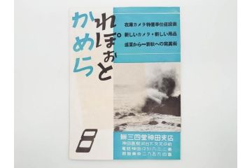 戦前　昭和初期　レトロ　カメラクラブ　かめられぽぉと　写真機の知識と選び方　コダック知識　さくらの国　アサヒカメラ　写真報国　富士光学　ローライレックスローライコード　ミノルタ　Zeiss Ikon　アマチュアフォト　カメラ雑誌やチラシなど22点セット(写真報國、ライラ、セミ、ベビー、さくらの國、冊子、カタログ、価格表、広告)(R-078896)