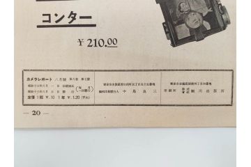 戦前　昭和初期　レトロ　カメラクラブ　かめられぽぉと　写真機の知識と選び方　コダック知識　さくらの国　アサヒカメラ　写真報国　富士光学　ローライレックスローライコード　ミノルタ　Zeiss Ikon　アマチュアフォト　カメラ雑誌やチラシなど22点セット(写真報國、ライラ、セミ、ベビー、さくらの國、冊子、カタログ、価格表、広告)(R-078896)