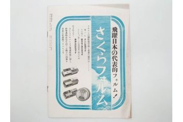 戦前　昭和初期　レトロ　カメラクラブ　かめられぽぉと　写真機の知識と選び方　コダック知識　さくらの国　アサヒカメラ　写真報国　富士光学　ローライレックスローライコード　ミノルタ　Zeiss Ikon　アマチュアフォト　カメラ雑誌やチラシなど22点セット(写真報國、ライラ、セミ、ベビー、さくらの國、冊子、カタログ、価格表、広告)(R-078896)