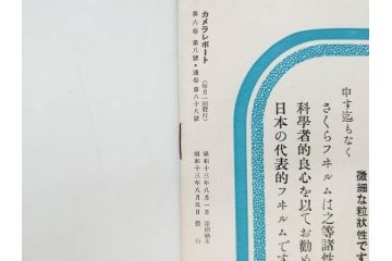 戦前　昭和初期　レトロ　カメラクラブ　かめられぽぉと　写真機の知識と選び方　コダック知識　さくらの国　アサヒカメラ　写真報国　富士光学　ローライレックスローライコード　ミノルタ　Zeiss Ikon　アマチュアフォト　カメラ雑誌やチラシなど22点セット(写真報國、ライラ、セミ、ベビー、さくらの國、冊子、カタログ、価格表、広告)(R-078896)