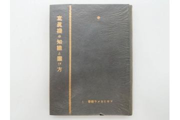 戦前　昭和初期　レトロ　カメラクラブ　かめられぽぉと　写真機の知識と選び方　コダック知識　さくらの国　アサヒカメラ　写真報国　富士光学　ローライレックスローライコード　ミノルタ　Zeiss Ikon　アマチュアフォト　カメラ雑誌やチラシなど22点セット(写真報國、ライラ、セミ、ベビー、さくらの國、冊子、カタログ、価格表、広告)(R-078896)