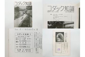 戦前　昭和初期　レトロ　カメラクラブ　かめられぽぉと　写真機の知識と選び方　コダック知識　さくらの国　アサヒカメラ　写真報国　富士光学　ローライレックスローライコード　ミノルタ　Zeiss Ikon　アマチュアフォト　カメラ雑誌やチラシなど22点セット(写真報國、ライラ、セミ、ベビー、さくらの國、冊子、カタログ、価格表、広告)(R-078896)