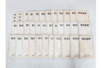 戦前　昭和10年〜14年　朝鮮財務協会発行　朝鮮財務35冊セット(古書、満州、中国、志那、韓国、書籍)(R-078897)　