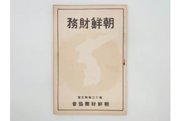 戦前　昭和10年〜14年　朝鮮財務協会発行　朝鮮財務35冊セット(古書、満州、中国、志那、韓国、書籍)(R-078897)　