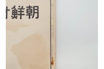 戦前　昭和10年〜14年　朝鮮財務協会発行　朝鮮財務35冊セット(古書、満州、中国、志那、韓国、書籍)(R-078897)　