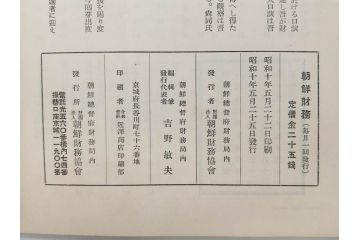 戦前　昭和10年〜14年　朝鮮財務協会発行　朝鮮財務35冊セット(古書、満州、中国、志那、韓国、書籍)(R-078897)　