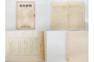 戦前　昭和10年〜14年　朝鮮財務協会発行　朝鮮財務35冊セット(古書、満州、中国、志那、韓国、書籍)(R-078897)　