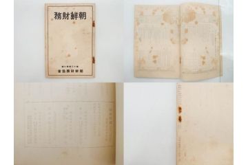 戦前　昭和10年〜14年　朝鮮財務協会発行　朝鮮財務35冊セット(古書、満州、中国、志那、韓国、書籍)(R-078897)　
