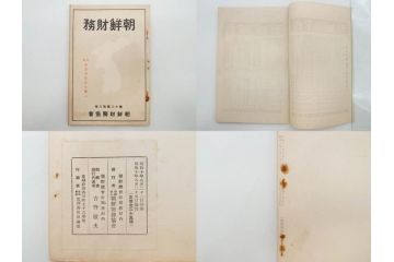 戦前　昭和10年〜14年　朝鮮財務協会発行　朝鮮財務35冊セット(古書、満州、中国、志那、韓国、書籍)(R-078897)　