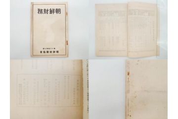 戦前　昭和10年〜14年　朝鮮財務協会発行　朝鮮財務35冊セット(古書、満州、中国、志那、韓国、書籍)(R-078897)　