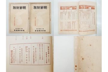 戦前　昭和10年〜14年　朝鮮財務協会発行　朝鮮財務35冊セット(古書、満州、中国、志那、韓国、書籍)(R-078897)　
