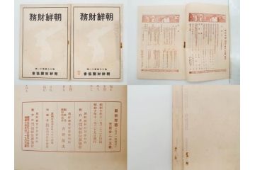 戦前　昭和10年〜14年　朝鮮財務協会発行　朝鮮財務35冊セット(古書、満州、中国、志那、韓国、書籍)(R-078897)　