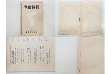 戦前　昭和10年〜14年　朝鮮財務協会発行　朝鮮財務35冊セット(古書、満州、中国、志那、韓国、書籍)(R-078897)　